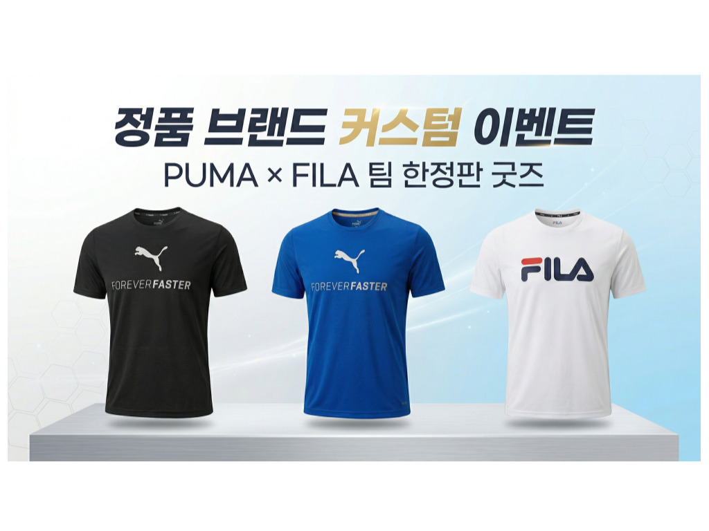 [정품 브랜드 커스텀 이벤트] PUMA, FILA 티셔츠! 우리 팀만의 한정판 굿즈가 되다.