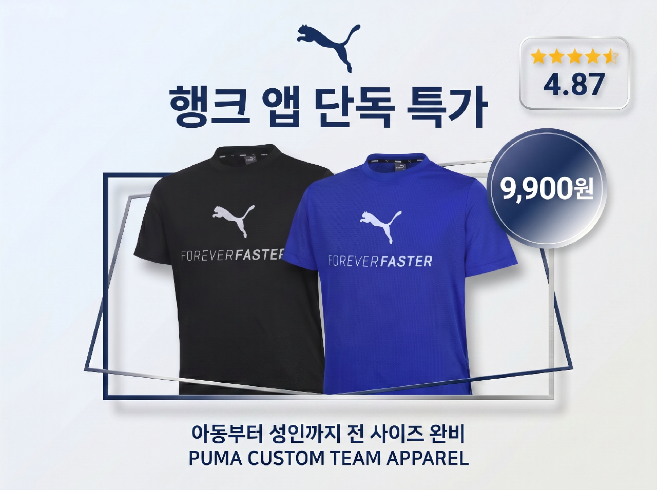 [행크 앱 단독 특가] 평점 4.87점 푸마 단체티, 우리 동호회 전용 9,900원 특가! ⭐